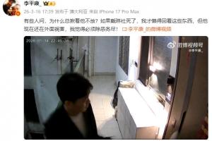 李平康晒戴琳砸门视频：如果戴琳社死了，我才懒得回看这些东西